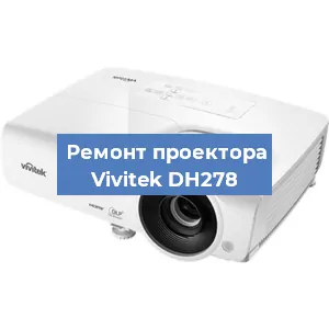 Замена системной платы на проекторе Vivitek DH278 в Новосибирске
